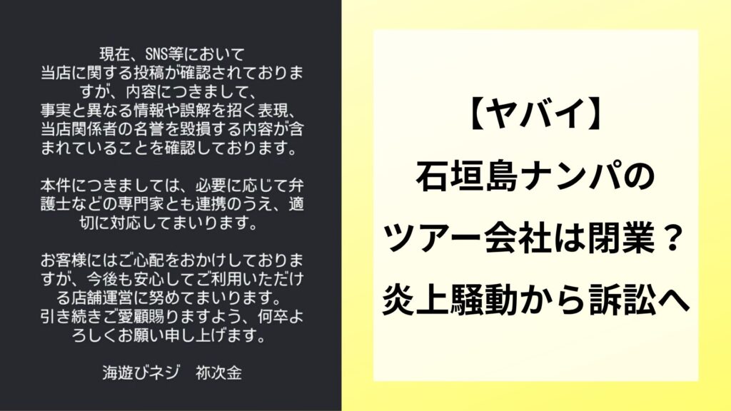 【ヤバイ】石垣島ナンパのツアー会社は閉業？炎上騒動から訴訟へ