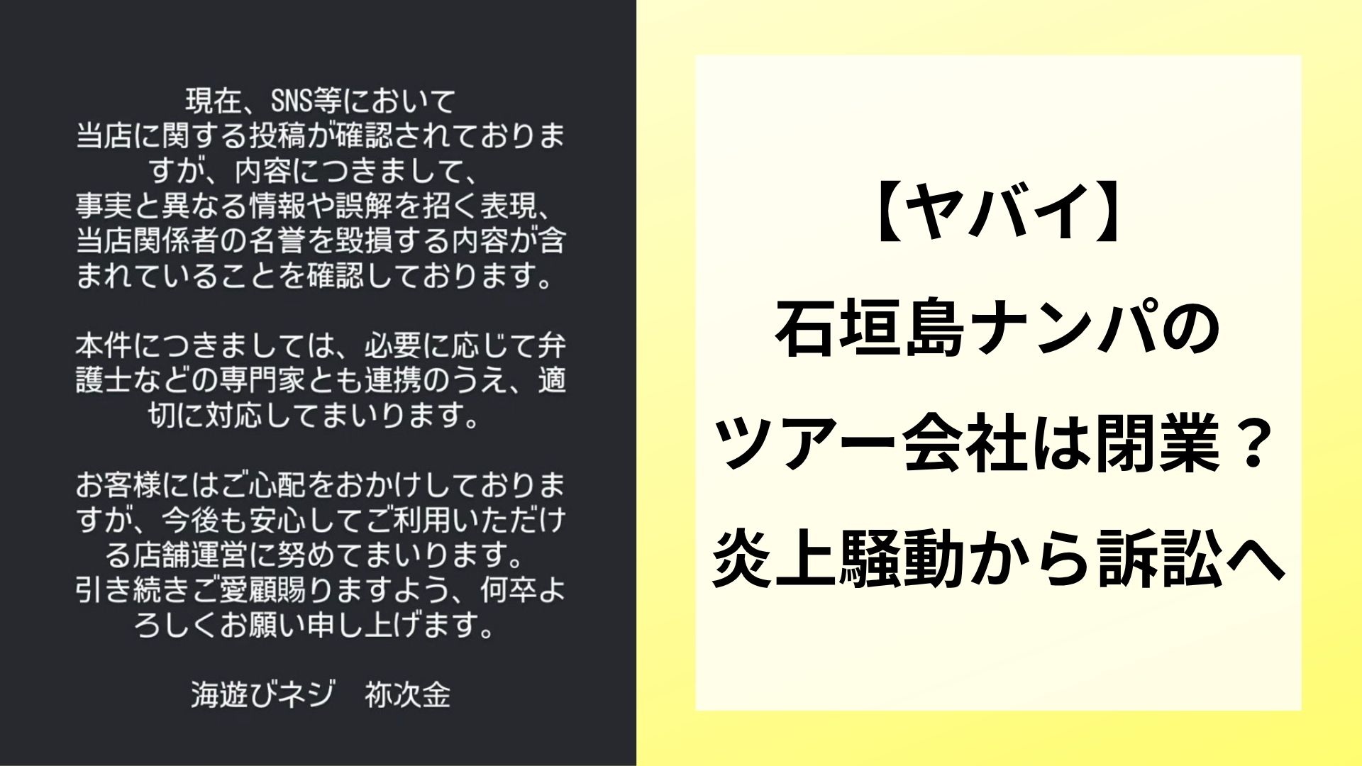 【ヤバイ】石垣島ナンパのツアー会社は閉業?炎上騒動から訴訟へ