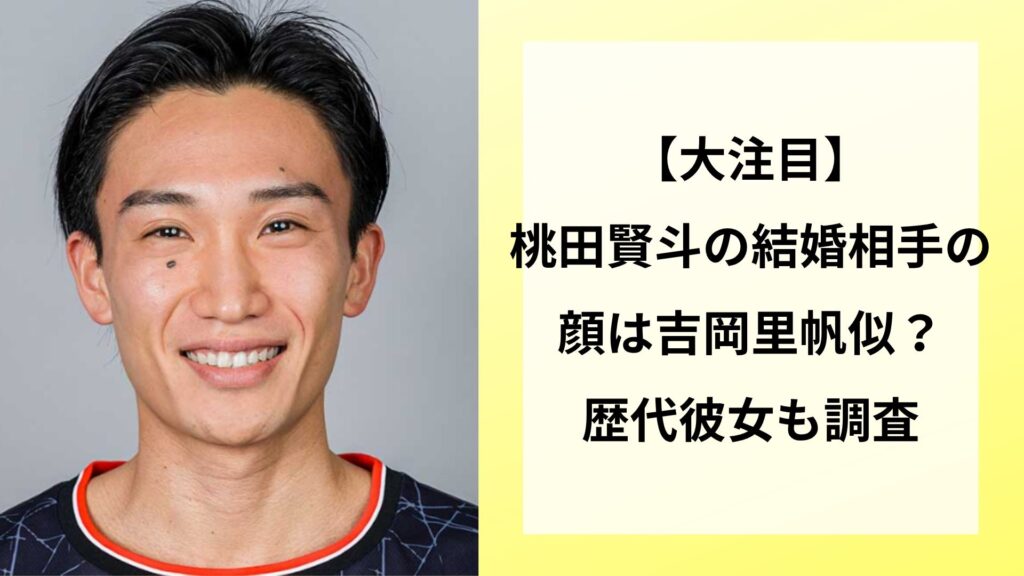 【大注目】桃田賢斗の結婚相手の顔は吉岡里帆似？歴代彼女も調査