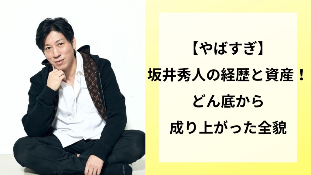 【やばすぎ】坂井秀人の経歴と資産！どん底から成り上がった全貌