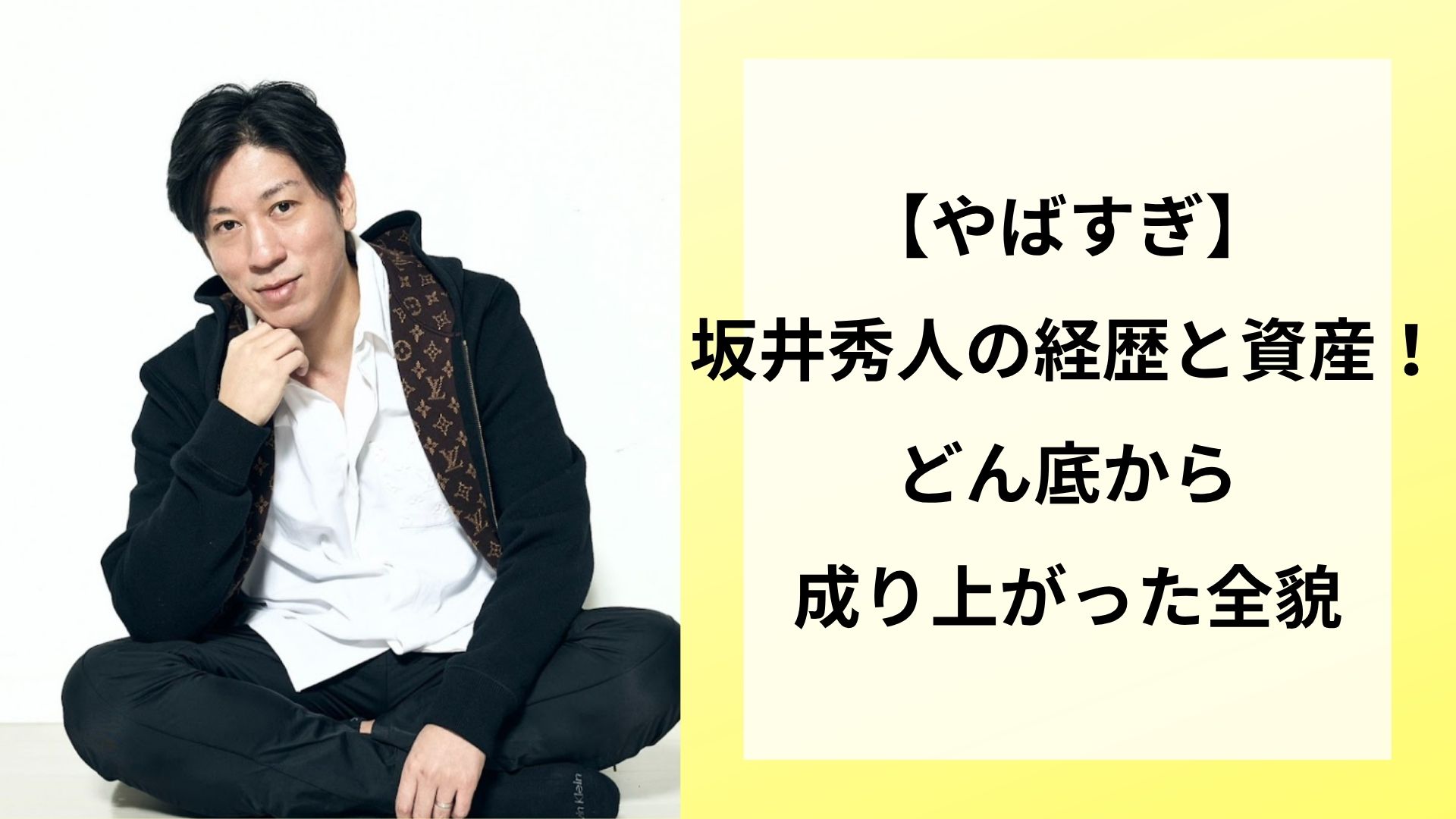 【やばすぎ】坂井秀人の経歴と資産！どん底から成り上がった全貌