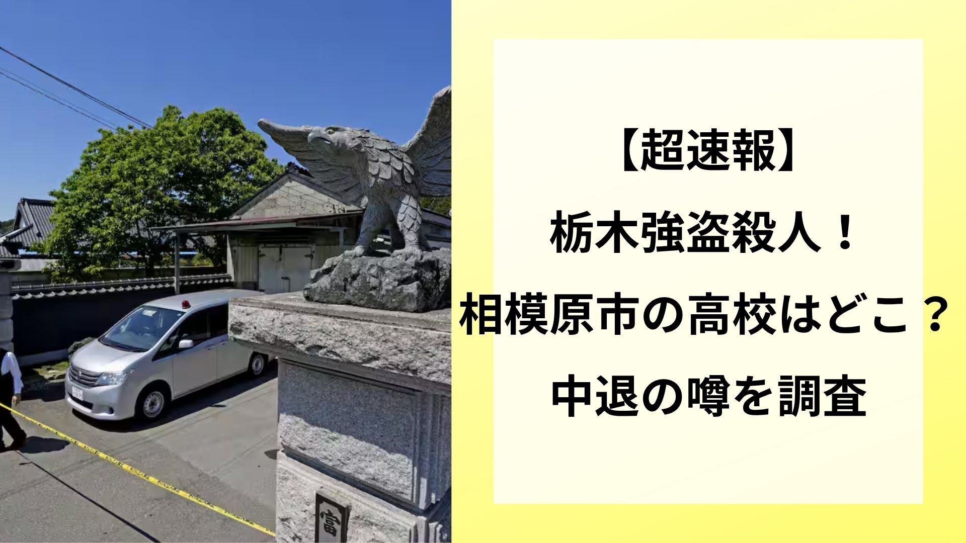 【超速報】栃木強盗殺人!相模原市の高校はどこ?中退の噂を調査