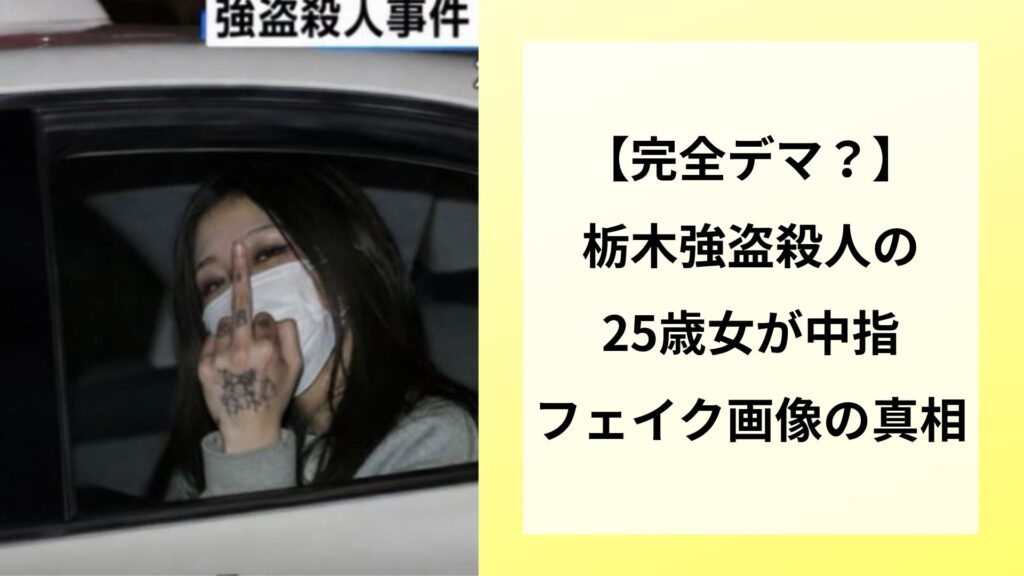 【完全デマ？】栃木強盗殺人の25歳女が中指｜フェイク画像の真相