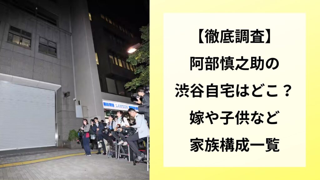 【徹底調査】阿部慎之助の渋谷自宅はどこ？嫁や子供など家族構成一覧