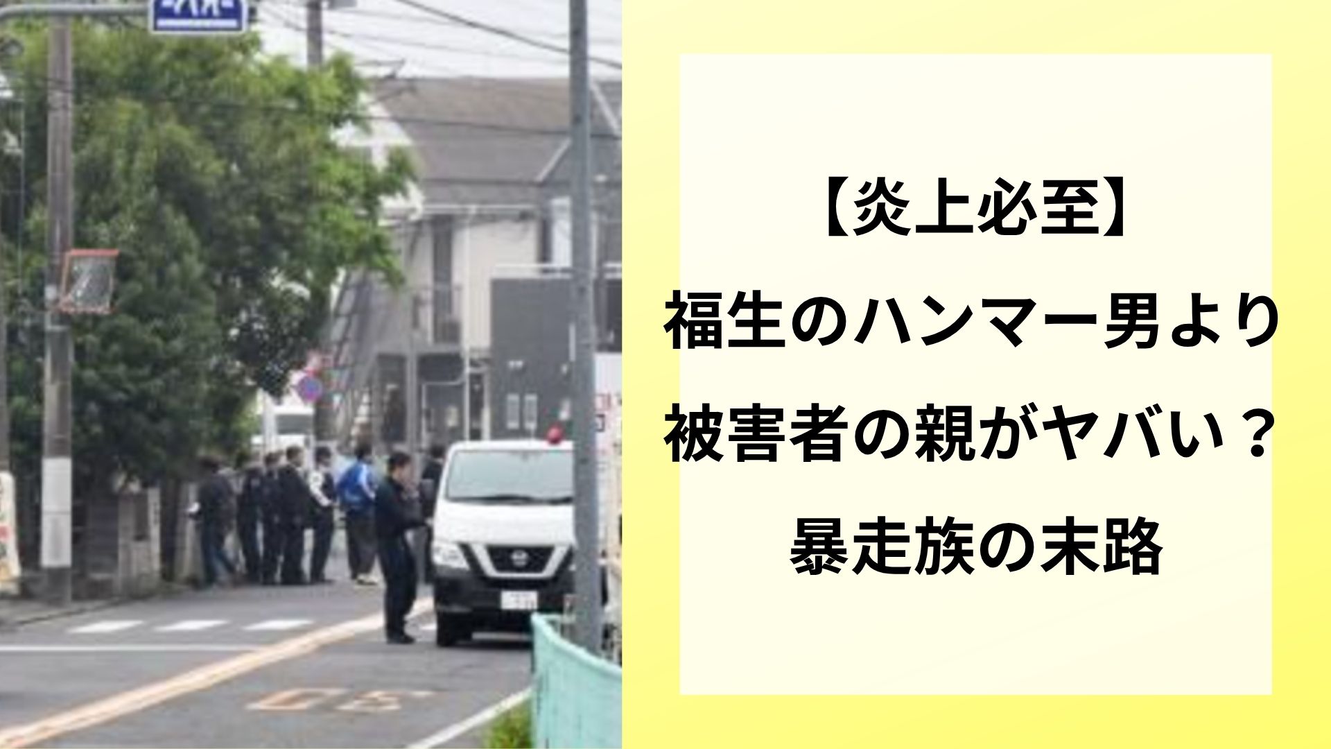 【炎上必至】福生のハンマー男より被害者の親がヤバい？暴走族の末路