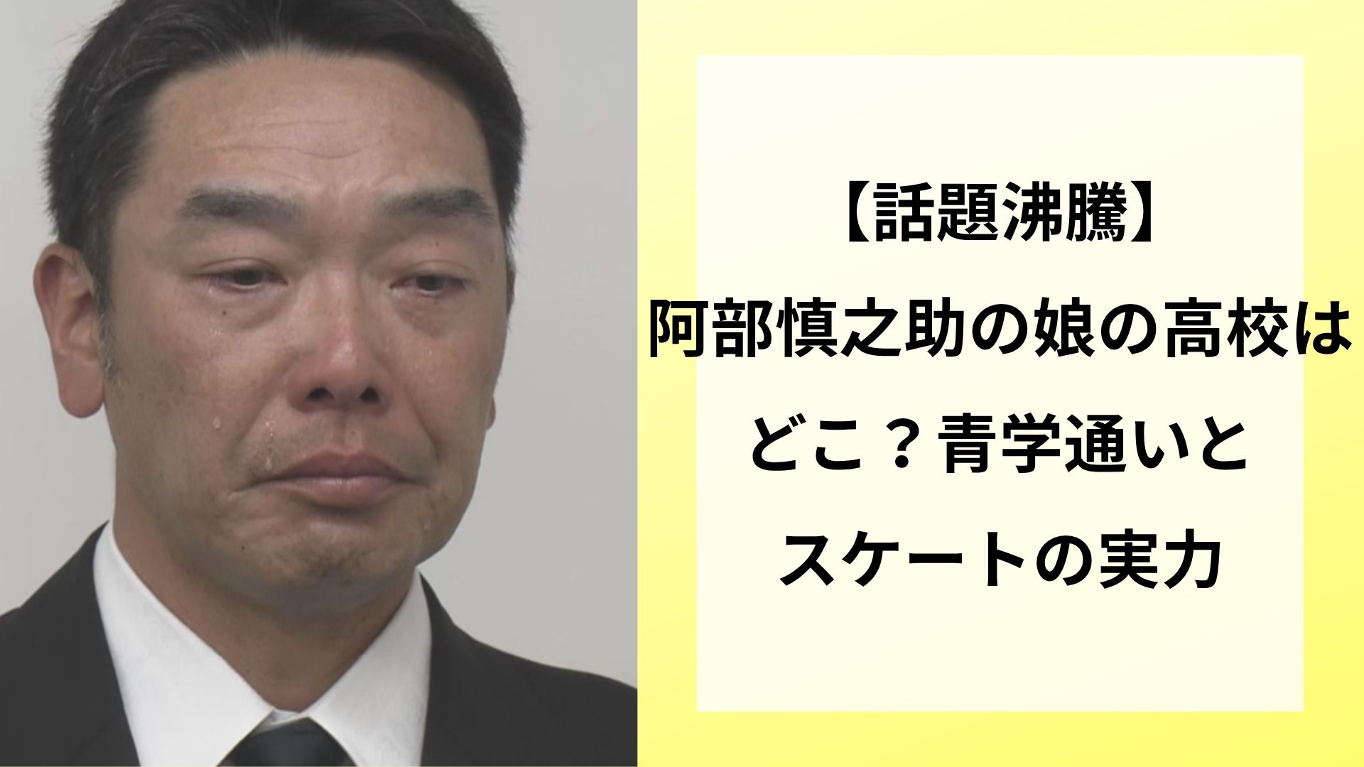 【話題沸騰】阿部慎之助の娘の高校はどこ？青学通いとスケートの実力