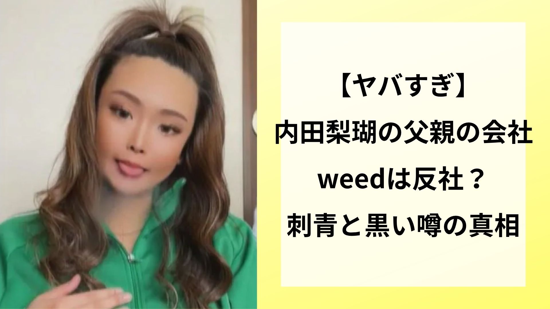 【ヤバすぎ】内田梨瑚の父親の会社weedは反社？刺青と黒い噂の真相