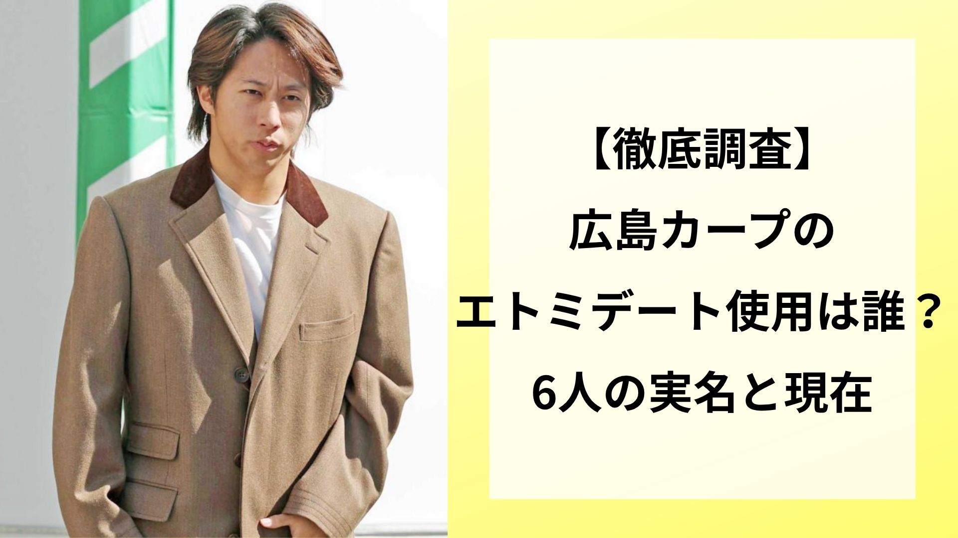 【徹底調査】広島カープのエトミデート使用は誰？6人の実名と現在