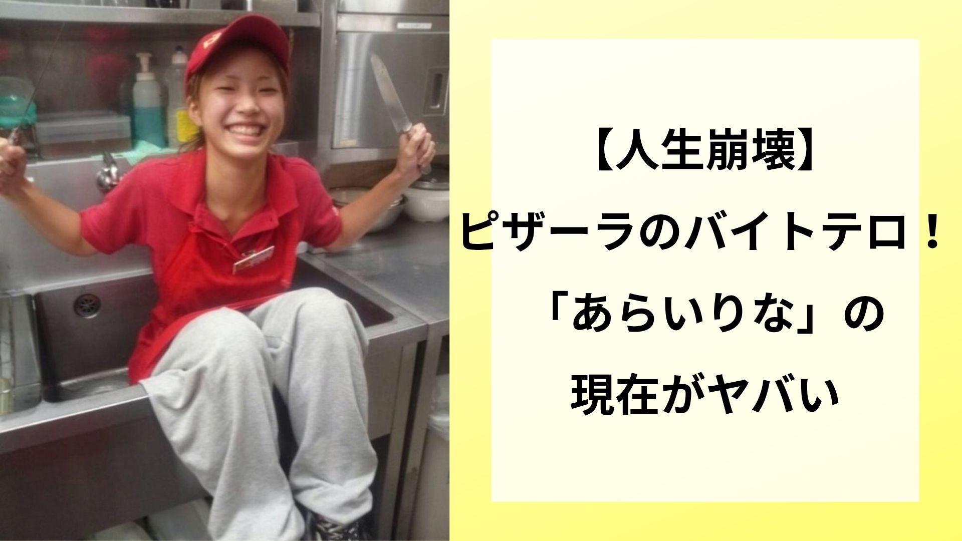 【人生崩壊】ピザーラのバイトテロ！あらいりなの現在がヤバい