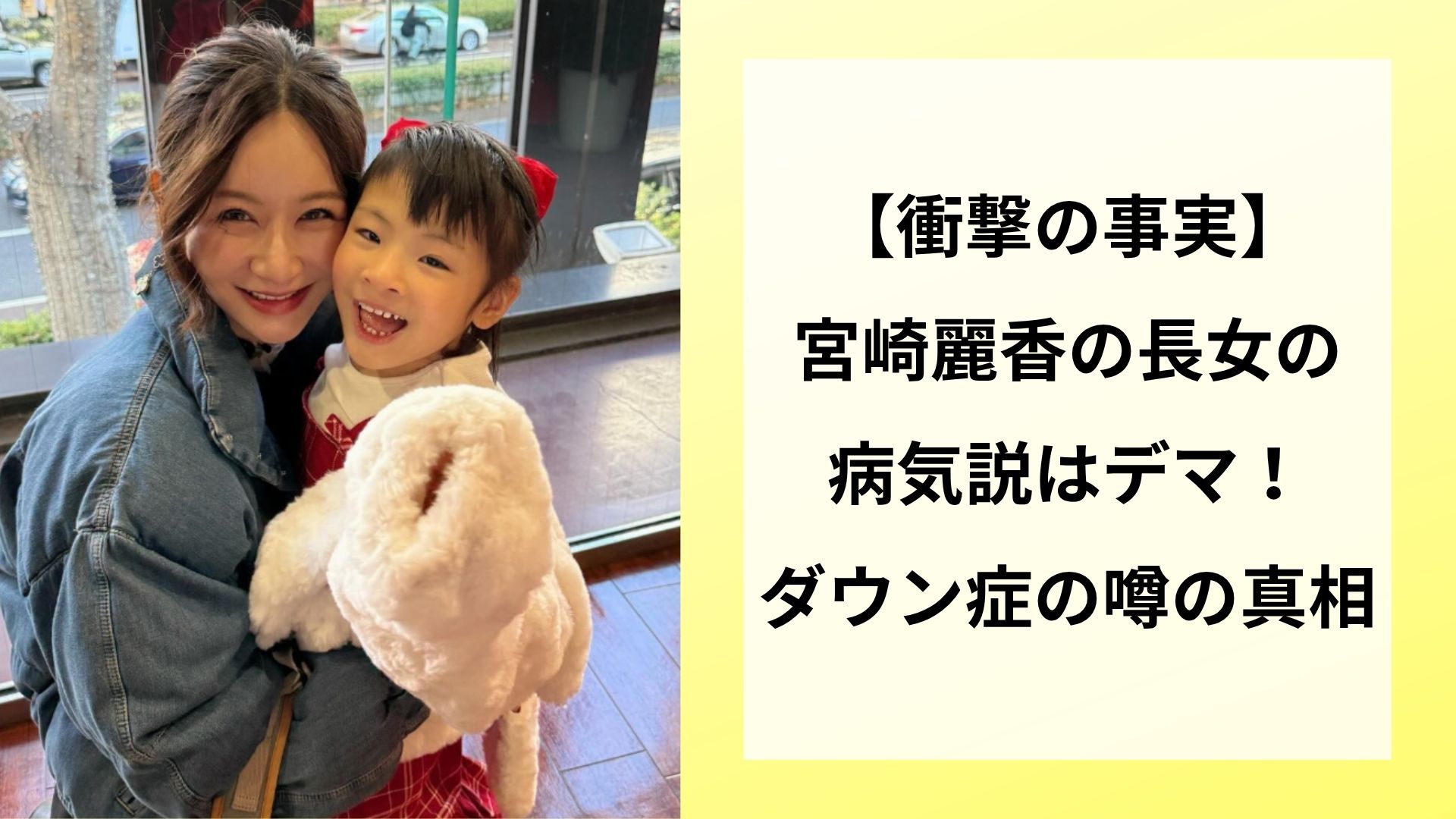 【衝撃の事実】宮崎麗香の長女の病気説はデマ！ダウン症の噂の真相