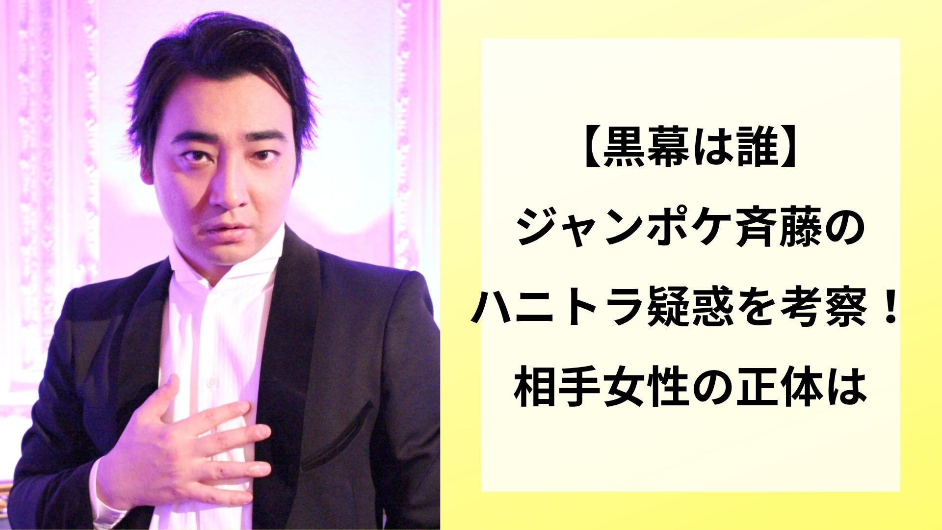 【黒幕は誰】ジャンポケ斉藤のハニトラ疑惑を考察!相手女性の正体は