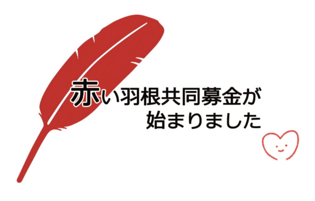 赤い羽根募金の正体とは？本当の使い道と内訳を徹底調査