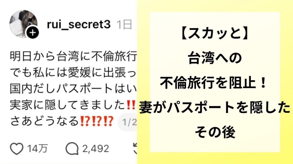 【スカッと】台湾への不倫旅行を阻止！妻がパスポートを隠したその後
