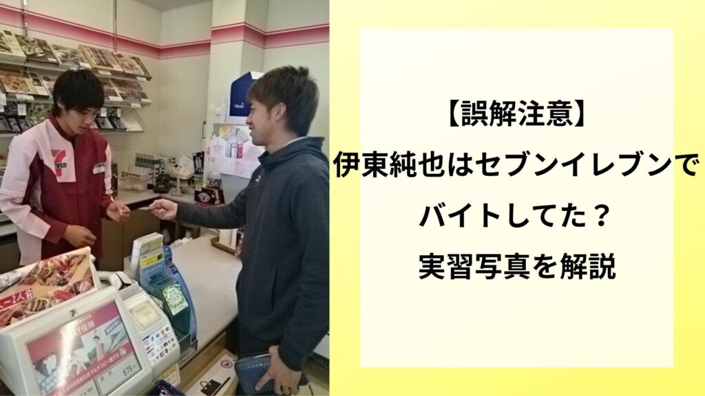 【誤解注意】伊東純也はセブンイレブンでバイトしてた？実習写真を解説