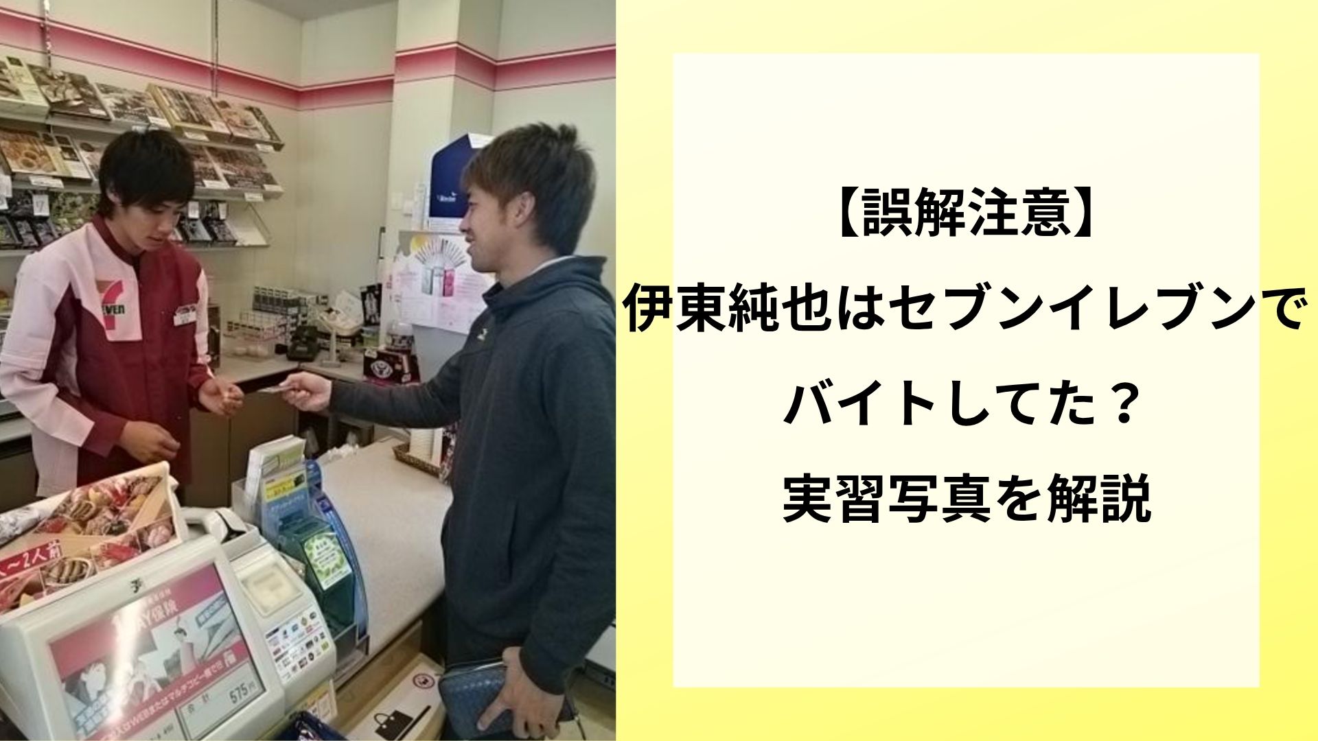 【誤解注意】伊東純也はセブンイレブンでバイトしてた?実習写真を解説