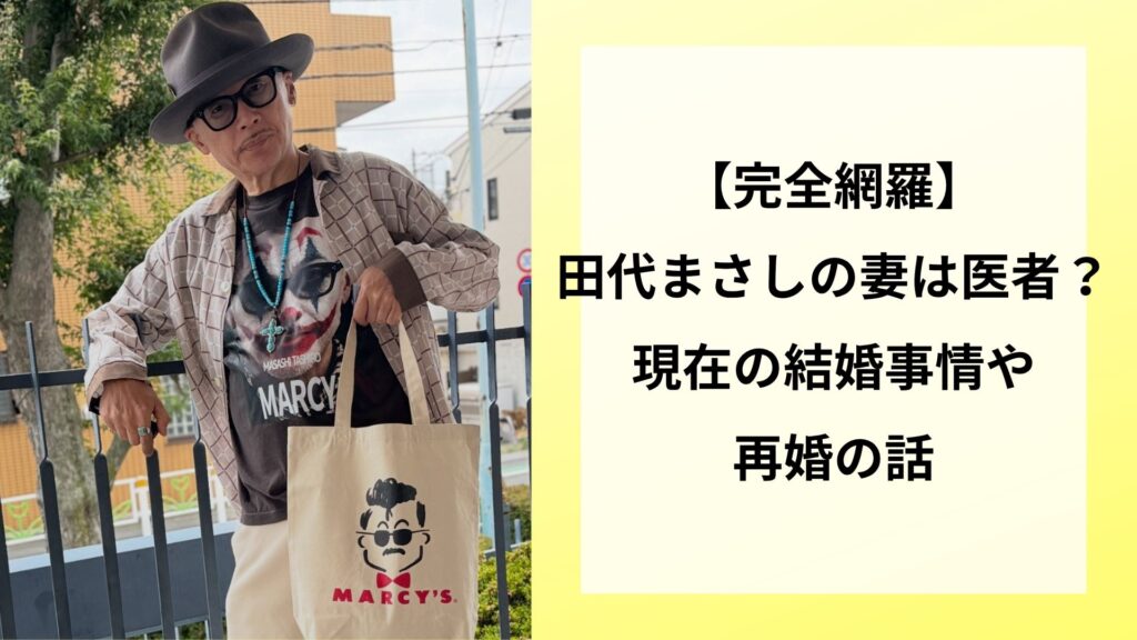 【完全網羅】田代まさしの妻は医者？現在の結婚事情や再婚の真相