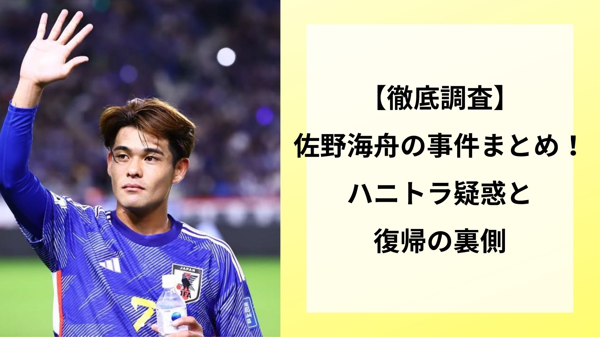 【徹底調査】佐野海舟の事件まとめ!ハニトラ疑惑と復帰の裏側