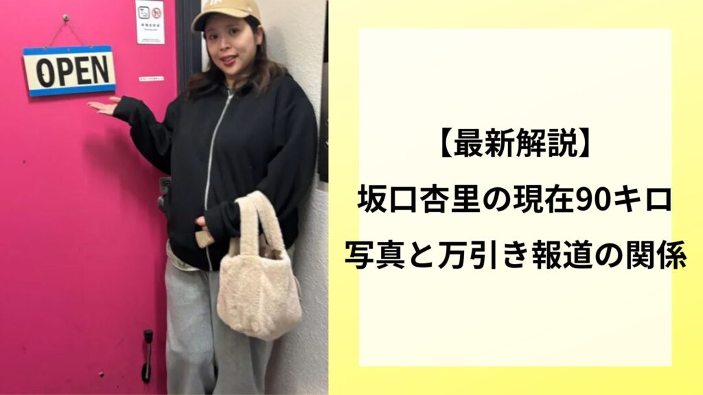 【最新解説】坂口杏里の現在90キロ写真と万引き報道の関係