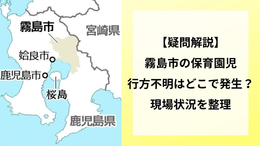 【疑問解説】霧島市の保育園児行方不明はどこで発生？現場状況を整理