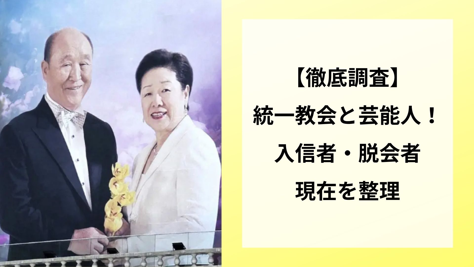 【徹底調査】統一教会と芸能人！入信者・脱会者・現在を整理