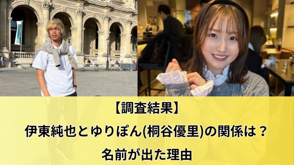 【調査結果】伊東純也とゆりぽん(桐谷優里)の関係は？名前が出た理由