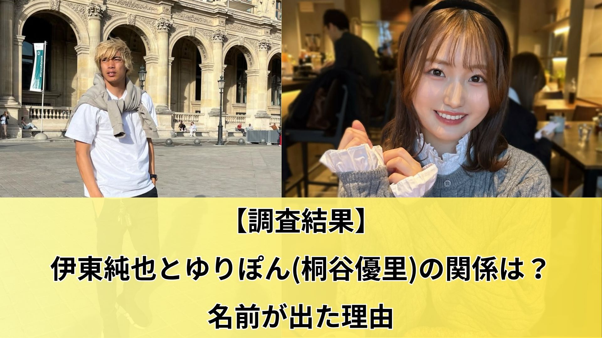 【調査結果】伊東純也とゆりぽん(桐谷優里)の関係は?名前が出た理由