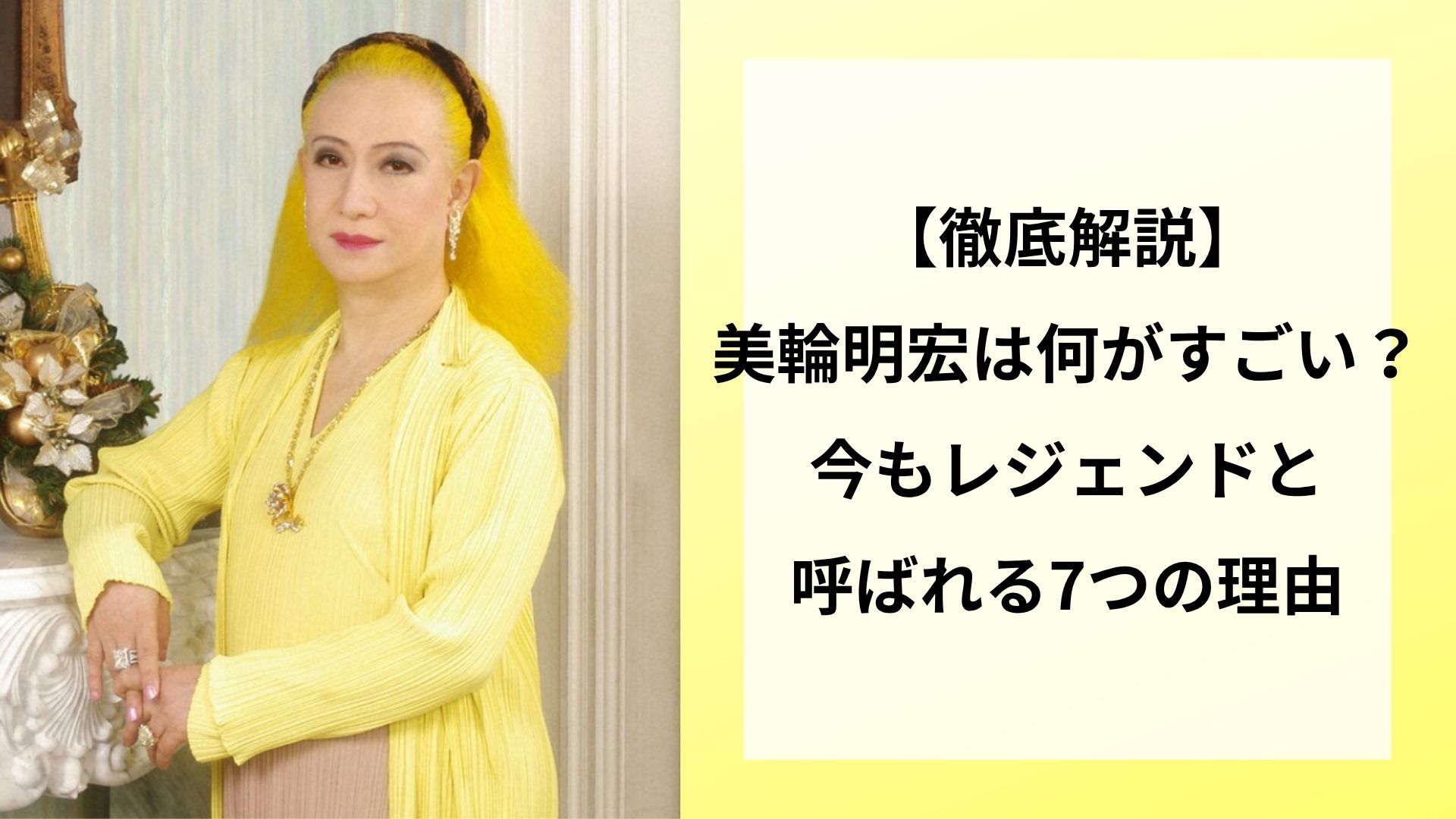 【徹底解説】美輪明宏は何がすごい？今もレジェンドと呼ばれる7つの理由
