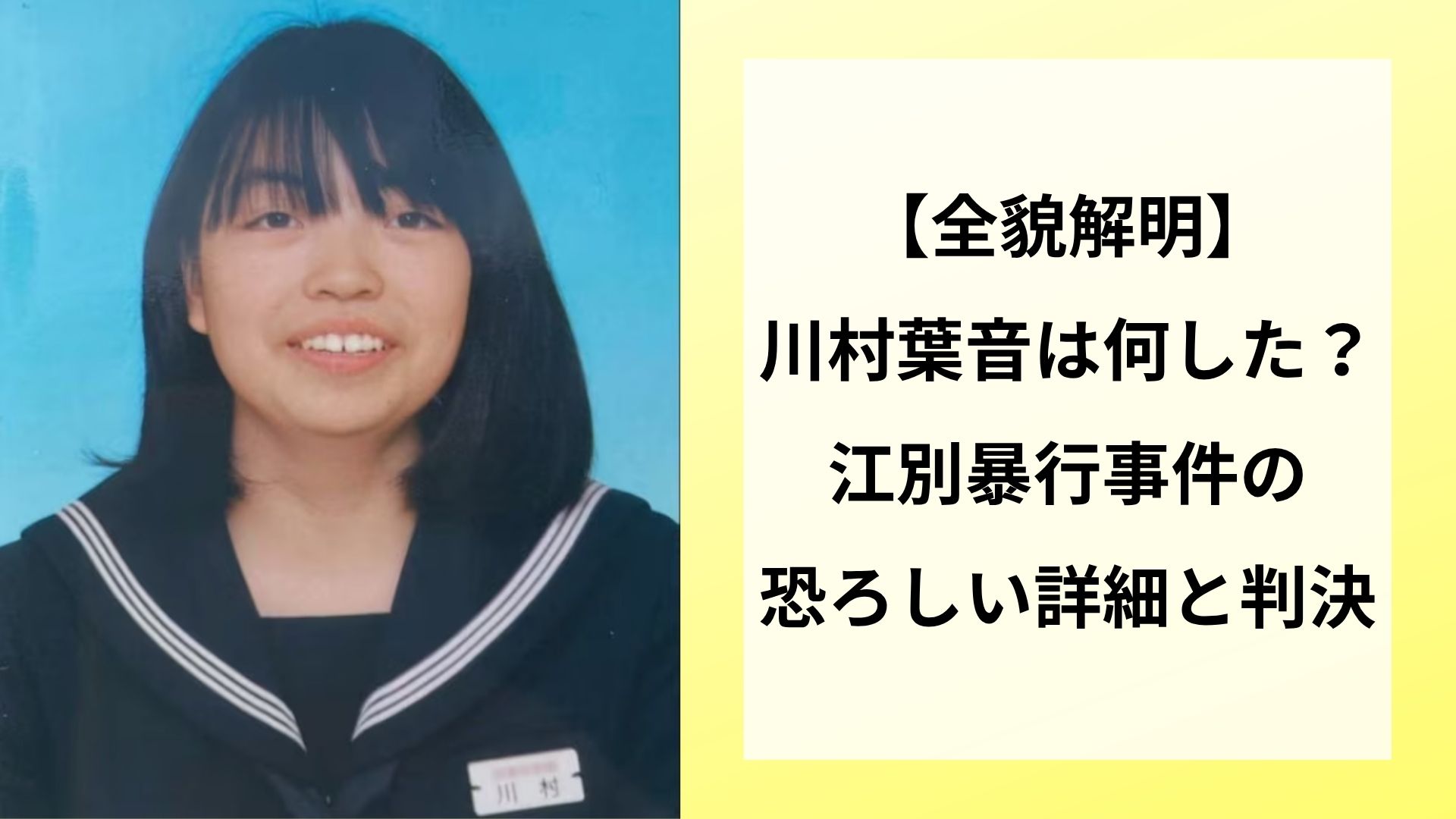 【全貌解明】川村葉音は何した？江別暴行事件の恐ろしい詳細と判決