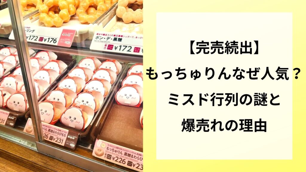 【完売続出】もっちゅりんはなぜ人気？ミスド行列の謎と爆売れの理由