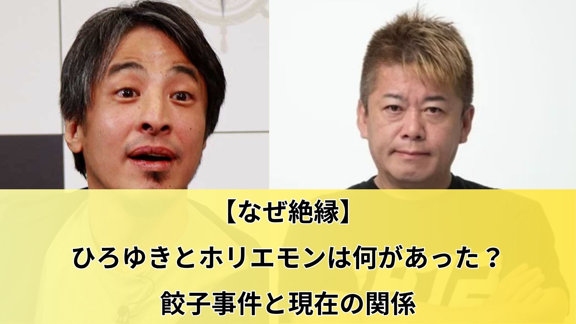 【なぜ絶縁】ひろゆきとホリエモンは何があった？餃子事件と現在の関係