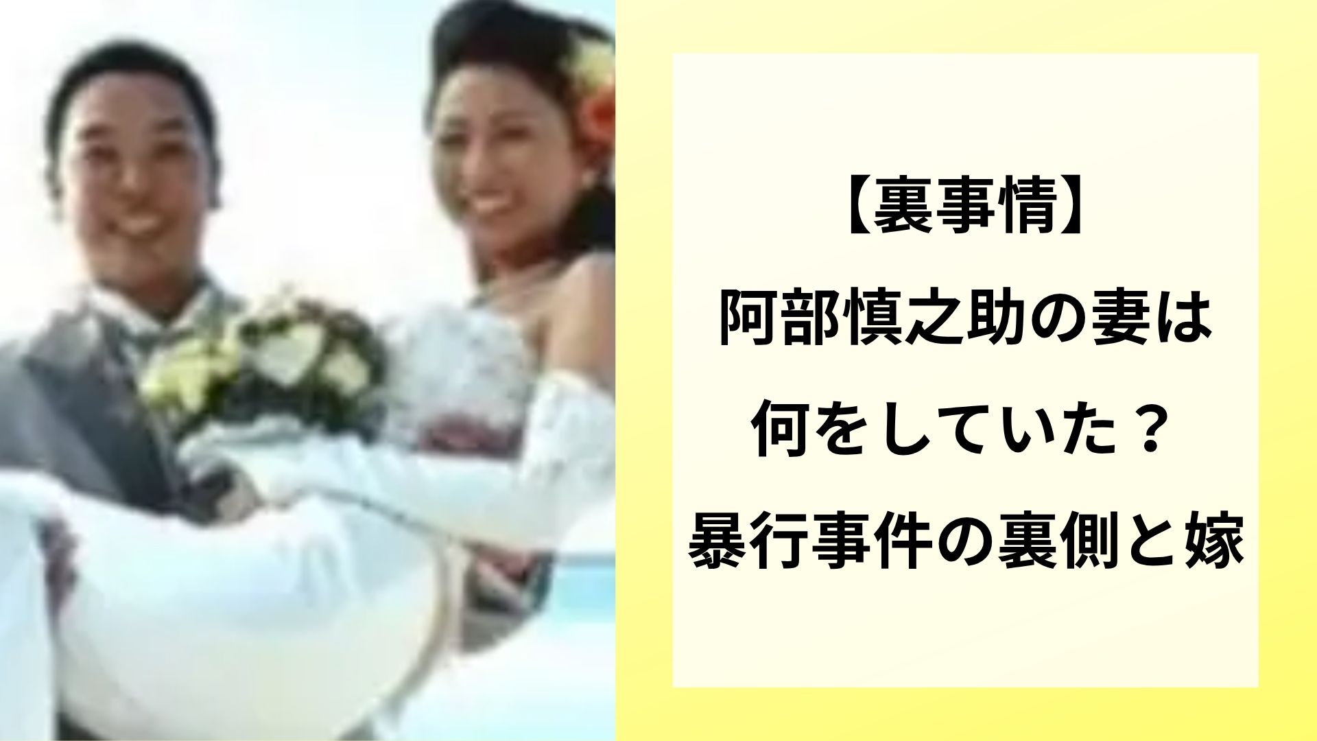 【裏事情】阿部慎之助の妻は何をしていた？暴行事件の裏側と嫁の対応