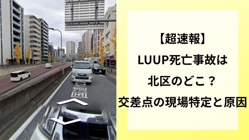 【超速報】LUUP死亡事故は北区のどこ？交差点の現場特定と原因