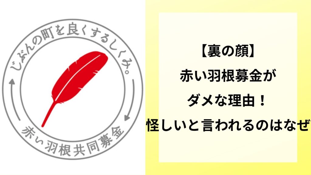 【裏の顔】赤い羽根募金がダメな理由！怪しいと言われるのはなぜ