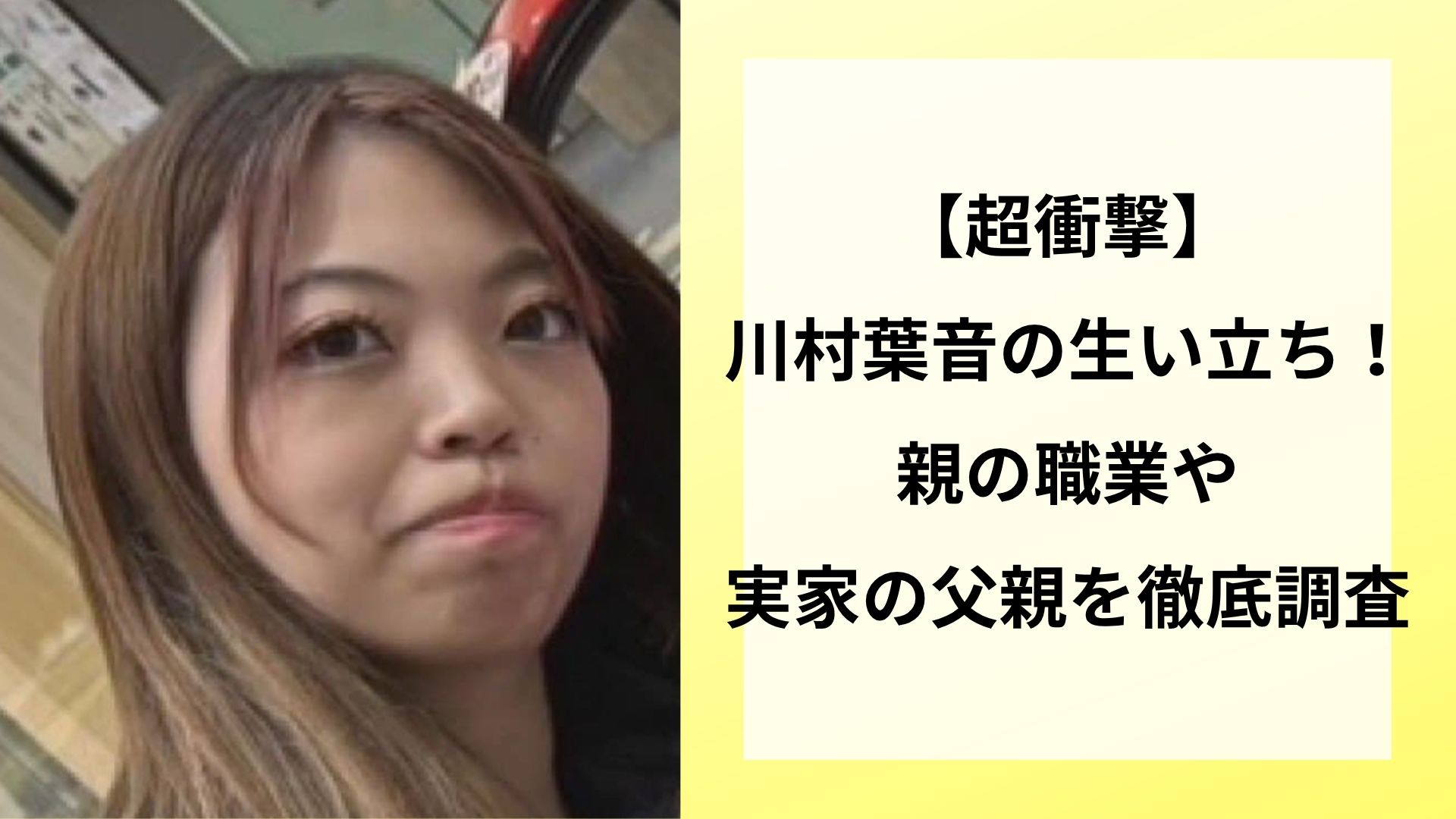 【超衝撃】川村葉音の生い立ち！親の職業や実家の父親を徹底調査