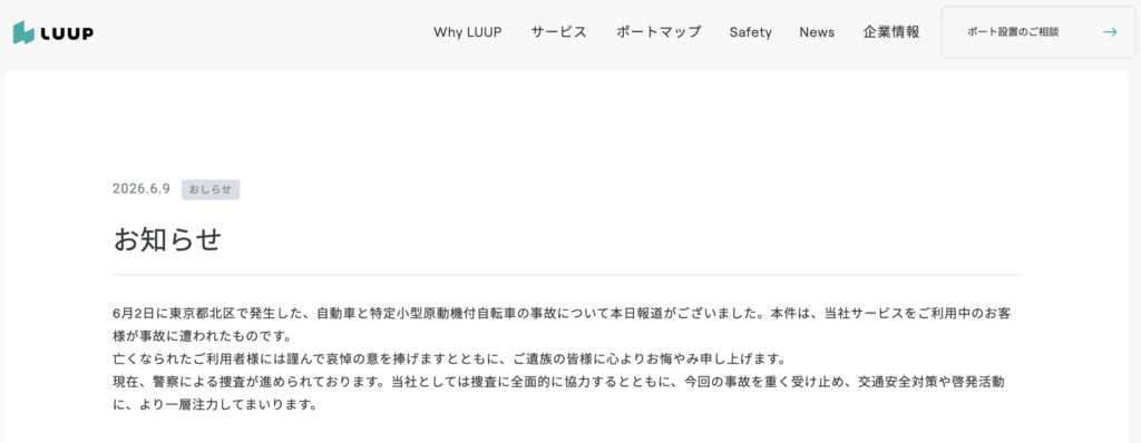 株式会社Luupの対応に非難殺到？「お知らせ」4文字に募る不信感