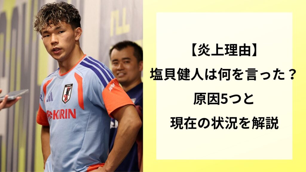 【炎上理由】塩貝健人は何を言った？原因5つと現在の状況を解説