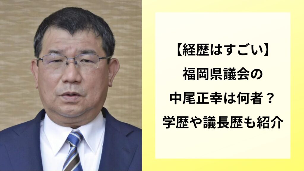 【経歴はすごい】福岡県議会の中尾正幸は何者？学歴や議長歴も紹介