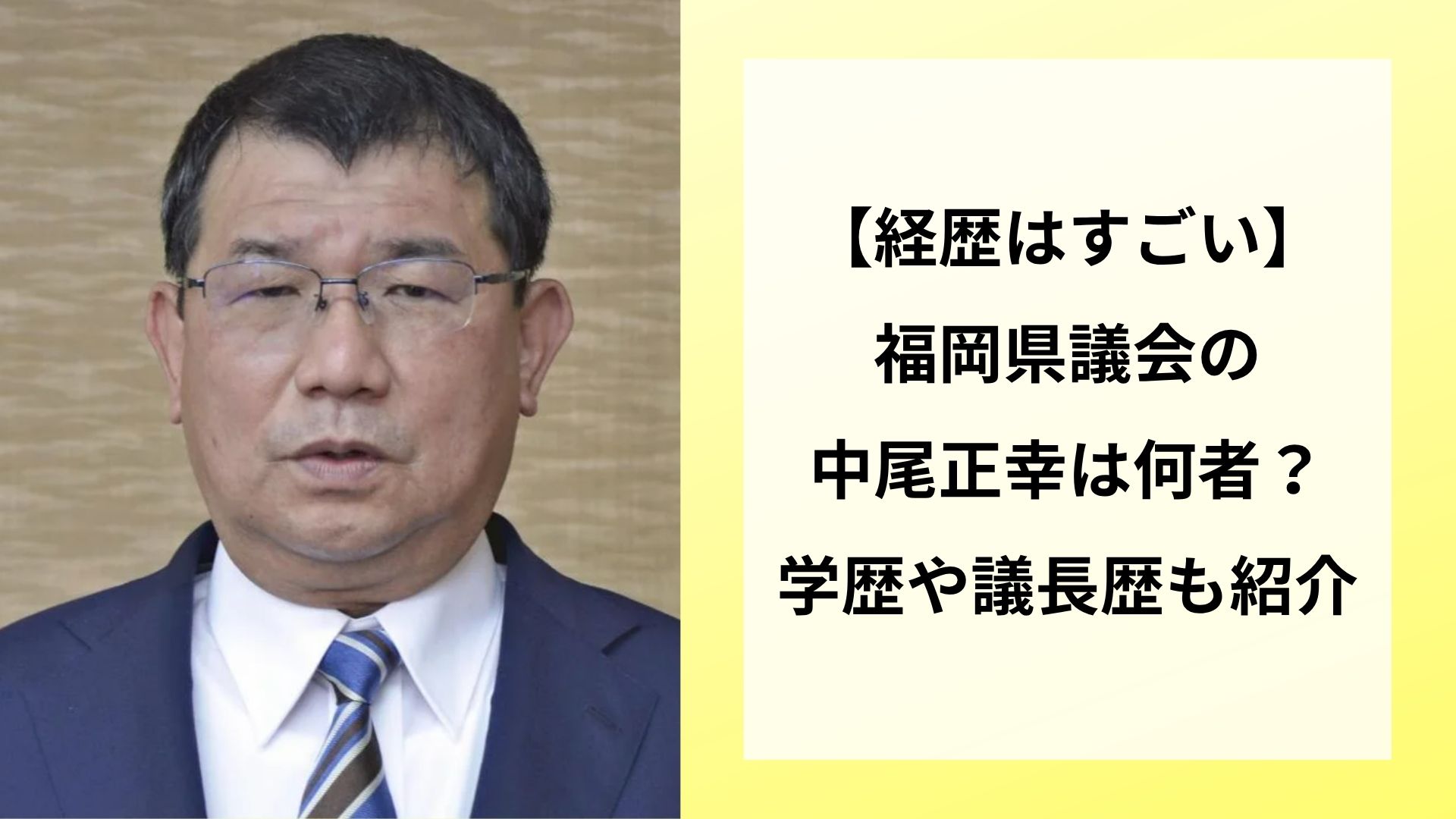 【経歴はすごい】福岡県議会の中尾正幸は何者？学歴や議長歴も紹介