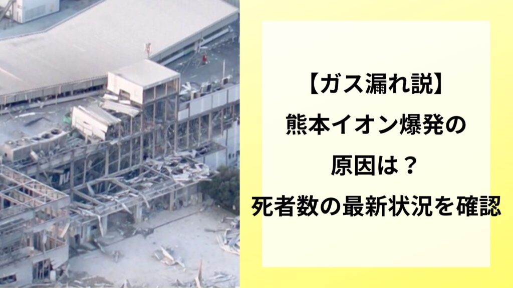 【ガス漏れ説】熊本イオン爆発の原因は?死者数の最新状況を確認