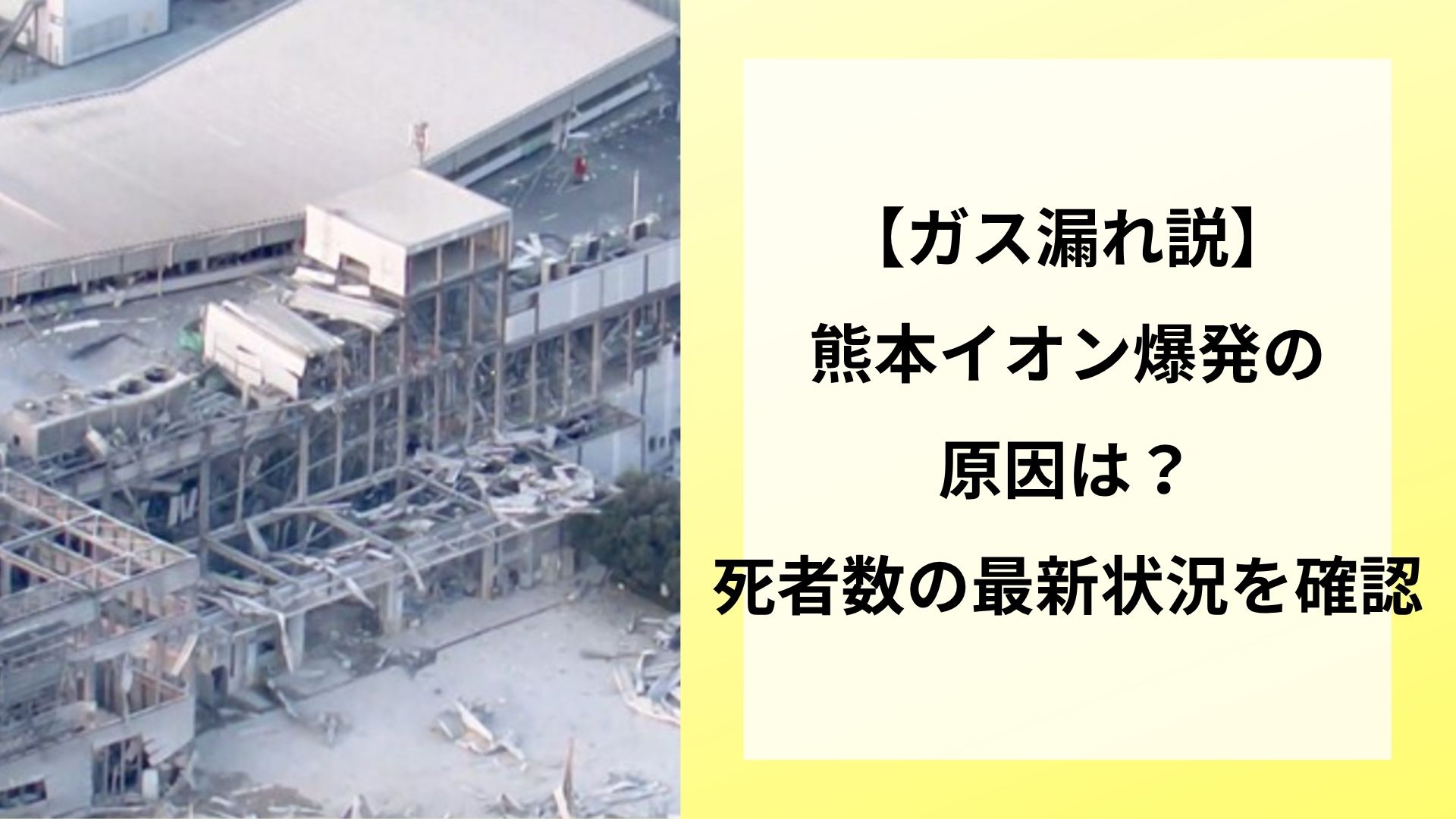【ガス漏れ説】熊本イオン爆発の原因は?死者数の最新状況を確認
