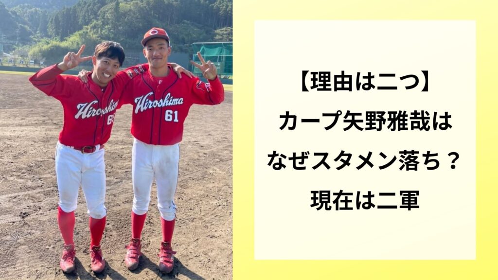 【理由は二つ】カープ矢野雅哉はなぜスタメン落ち？現在は二軍