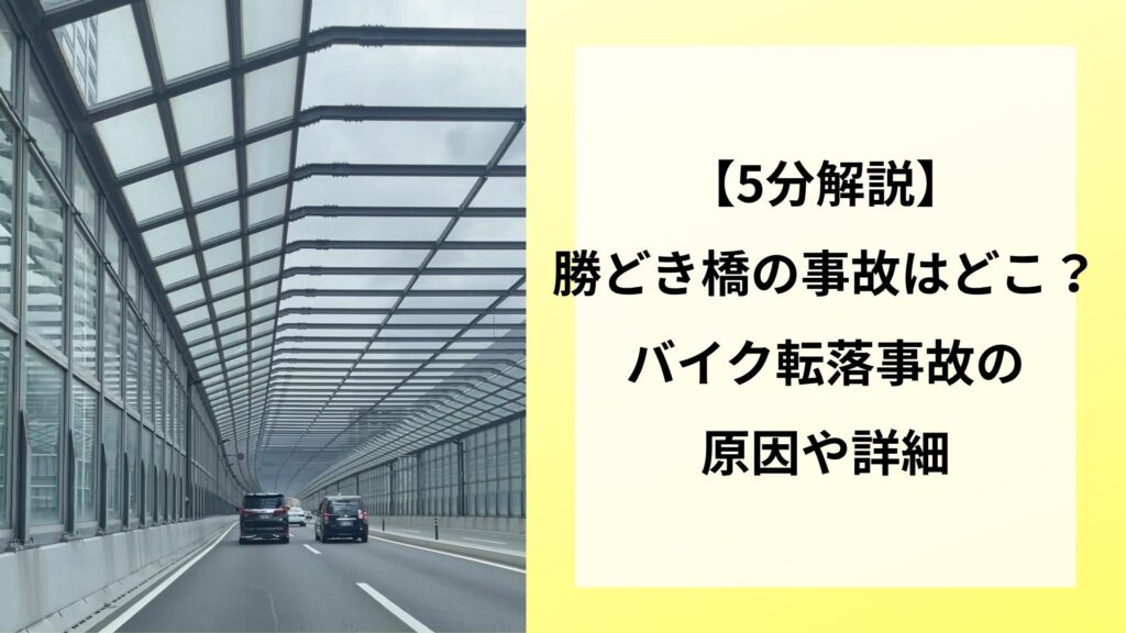【5分解説】勝どき橋の事故はどこ？バイク転落事故の原因や詳細