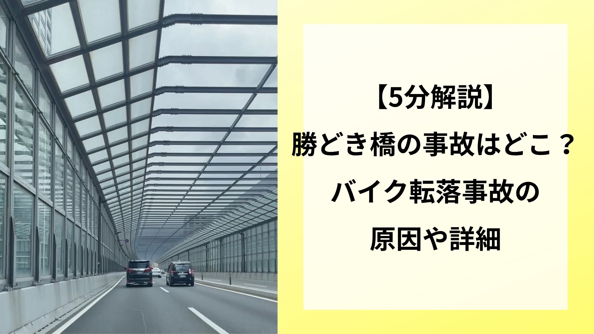 【5分解説】勝どき橋の事故はどこ？バイク転落事故の原因や詳細