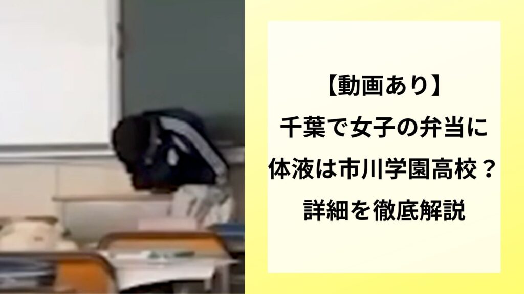 【動画あり】千葉で女子の弁当に体液は市川学園高校？詳細を徹底解説