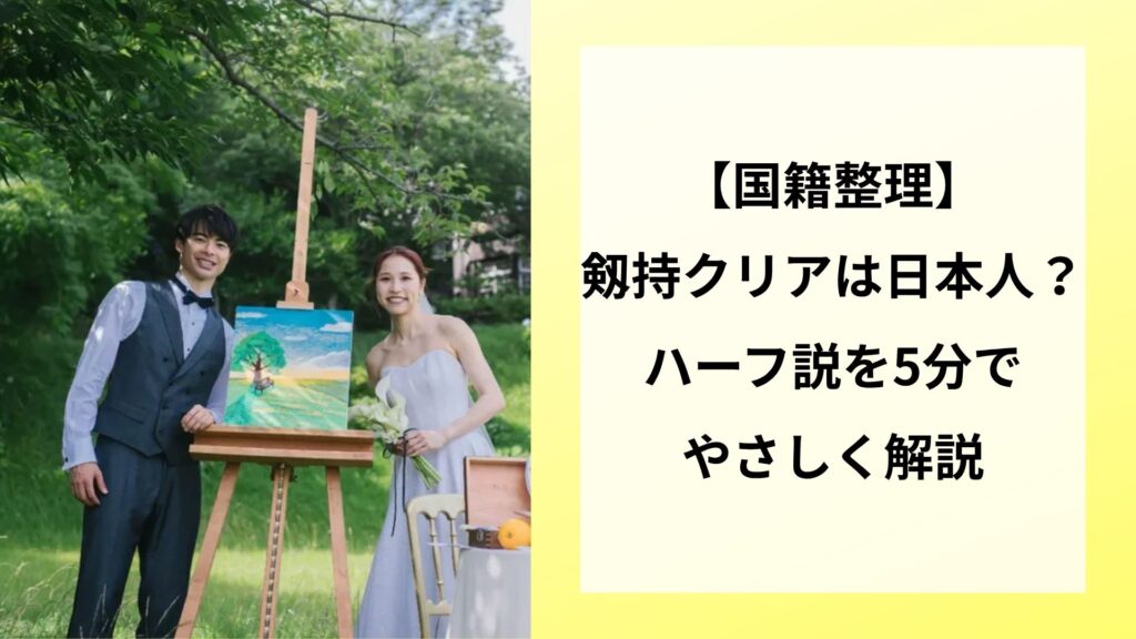 【国籍整理】剱持クリアは日本人？ハーフ説を5分でやさしく解説