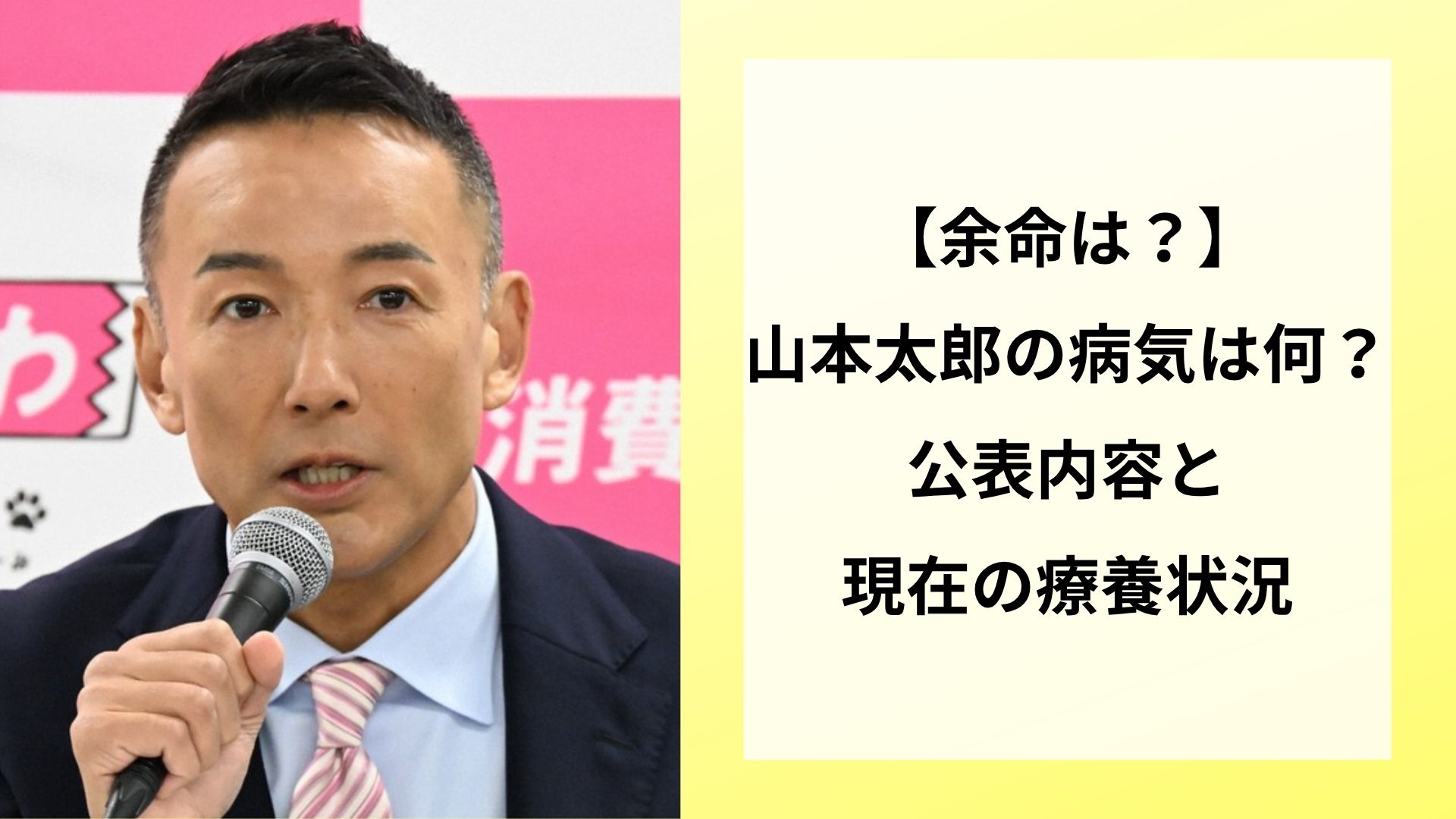 【余命は？】山本太郎の病気は何？公表内容と現在の療養状況