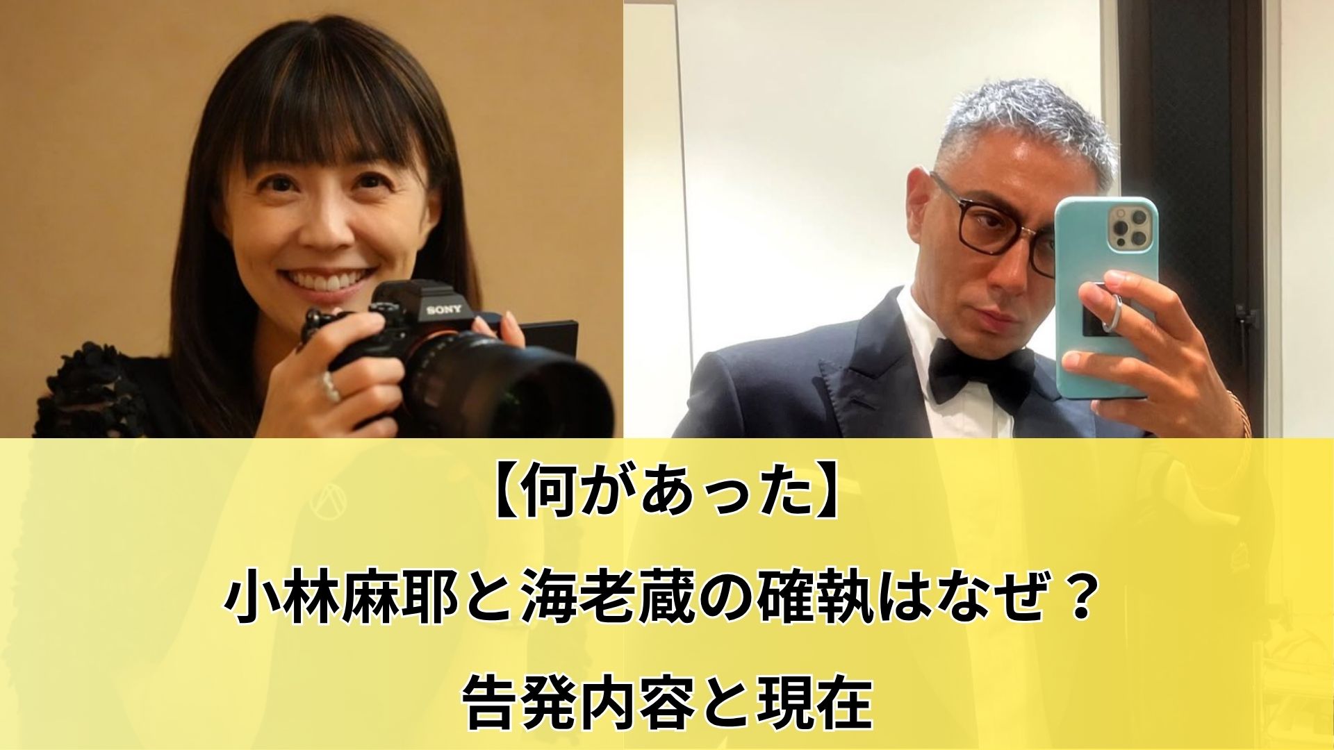 【何があった】小林麻耶と海老蔵の確執はなぜ?告発内容と現在