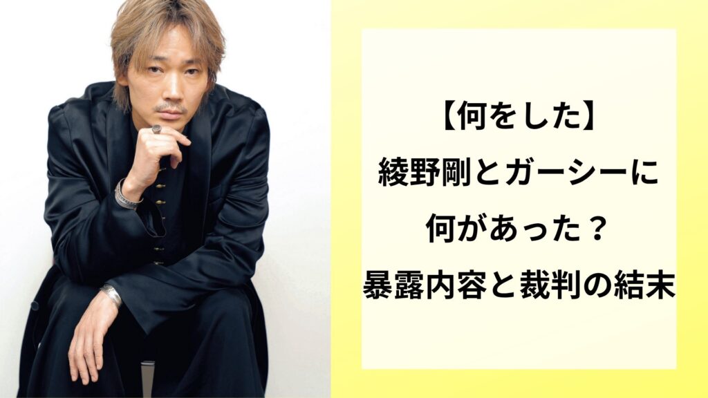 【何をした】綾野剛とガーシーに何があった？暴露内容と裁判の結末