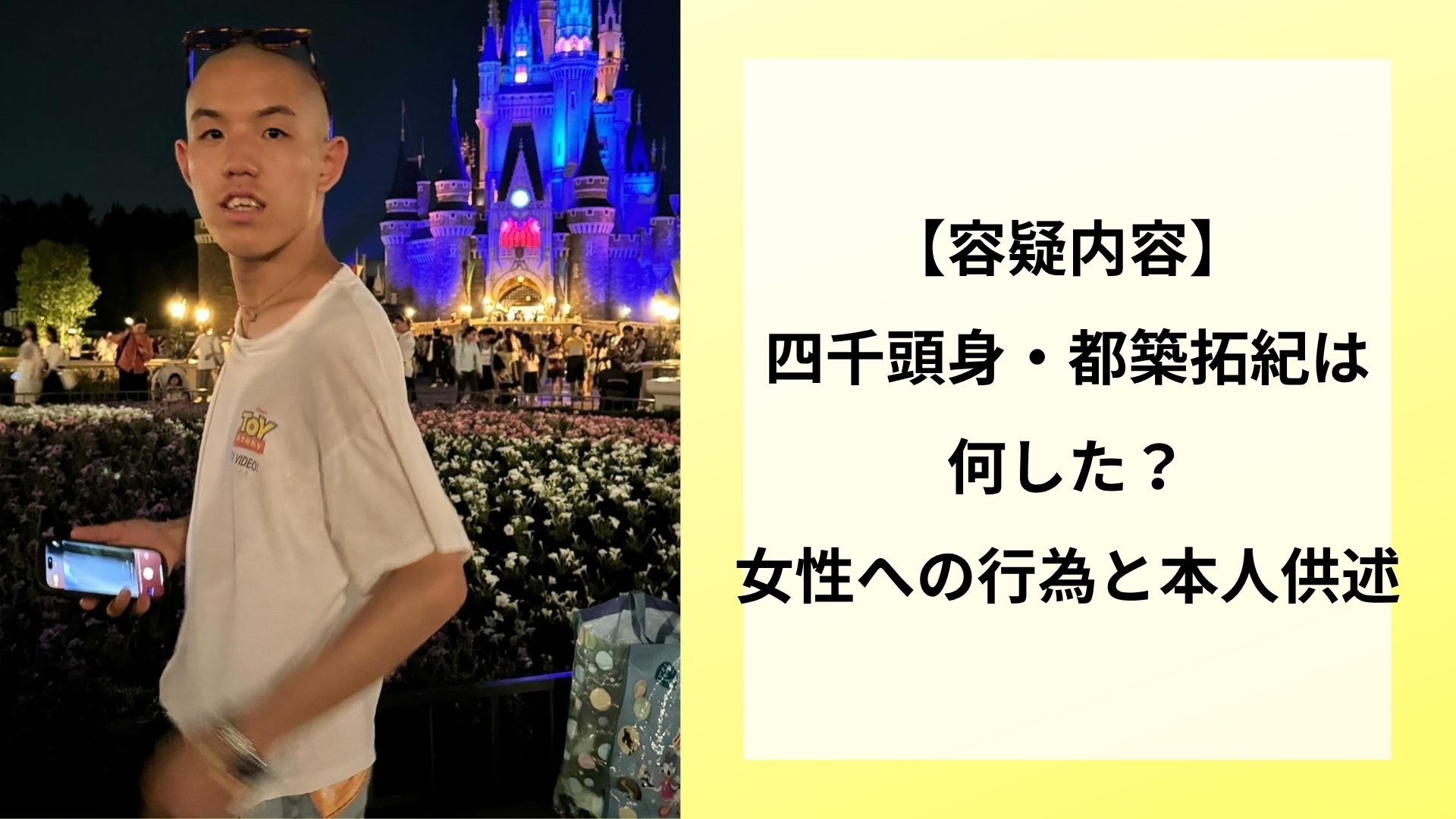 【容疑内容】四千頭身・都築拓紀は何した？女性への行為と本人供述