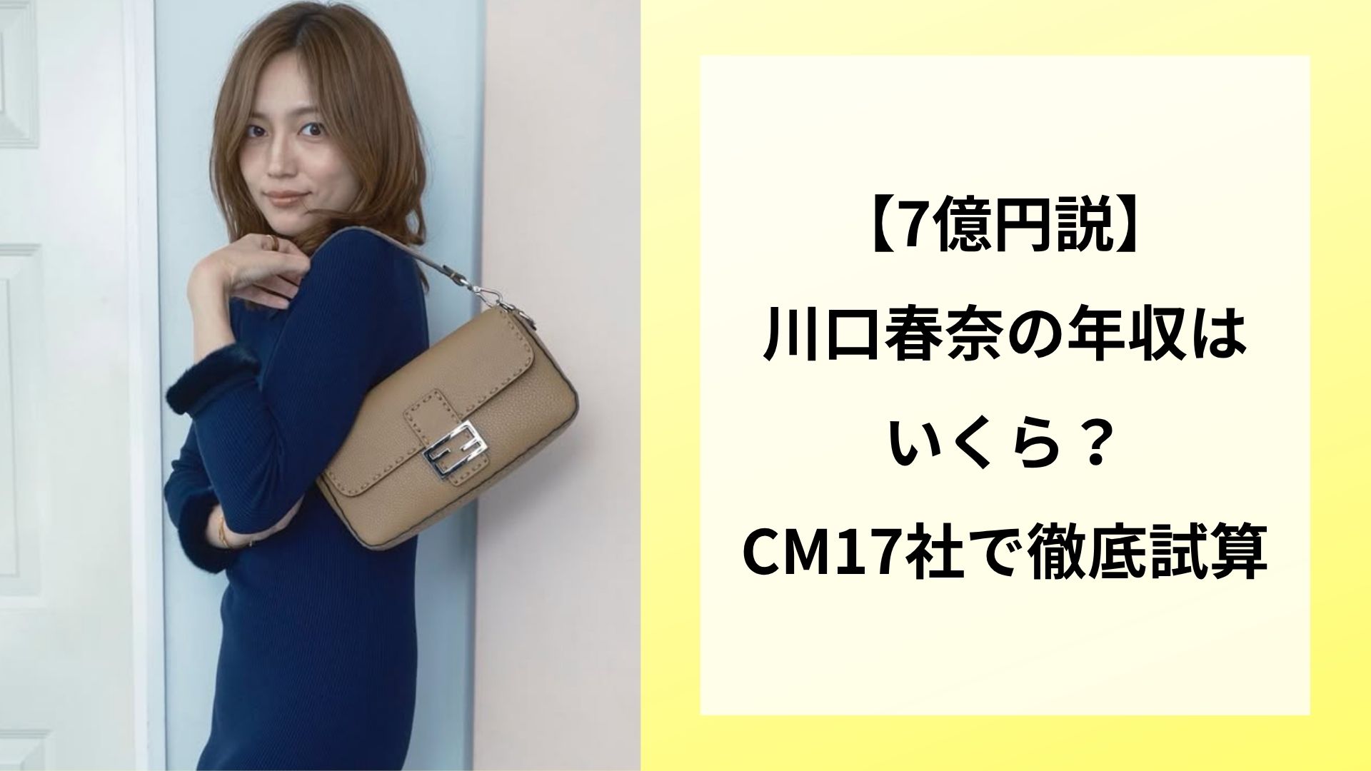 【7億円説】川口春奈の年収はいくら？CM17社で徹底試算